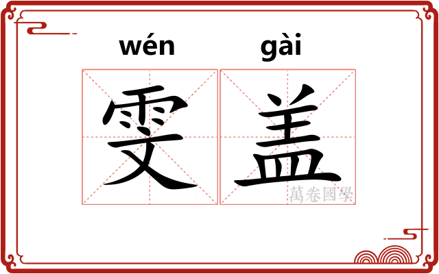 雯盖
