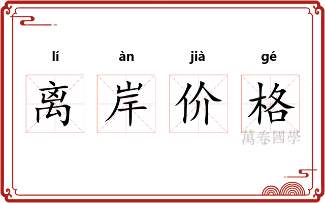离岸价格