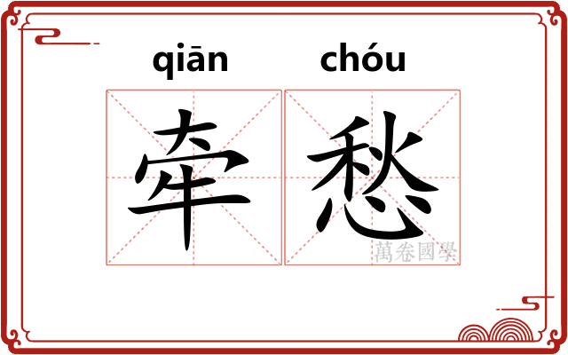牵愁