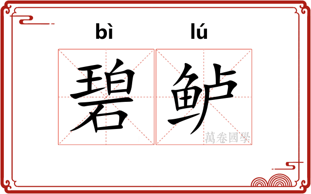 碧鲈