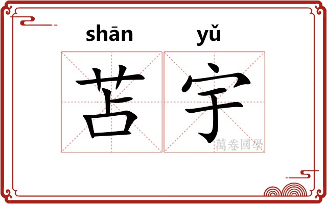 苫宇