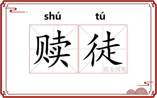 赎徒