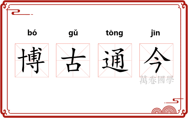 博古通今