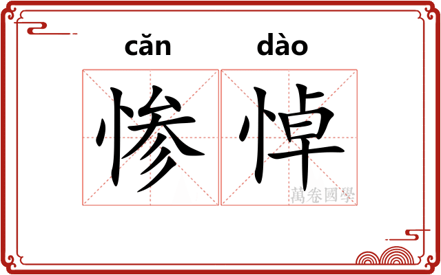 惨悼