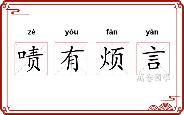啧有烦言