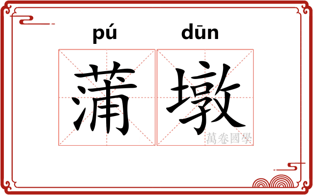 蒲墩