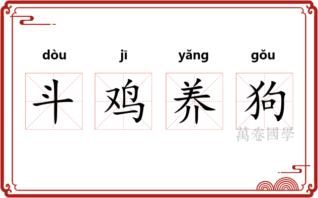 斗鸡养狗