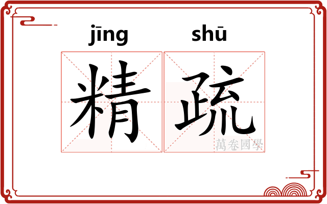 精疏