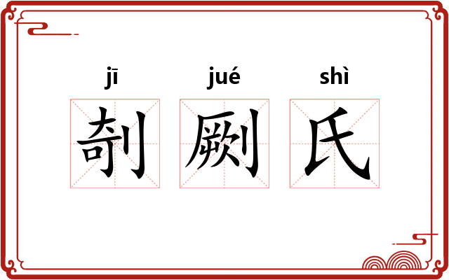 剞劂氏