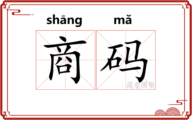 商码 商码