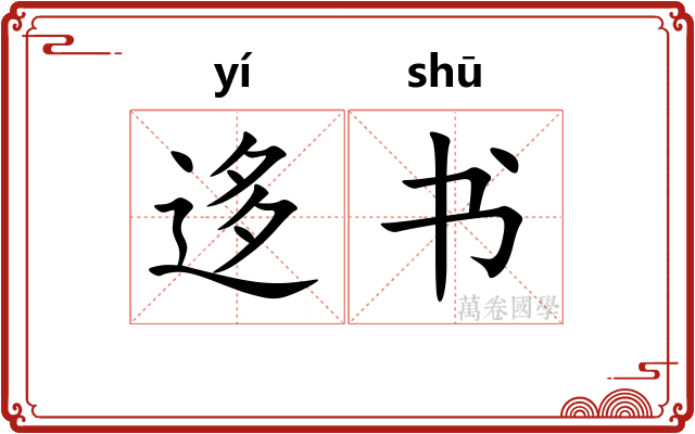 迻书