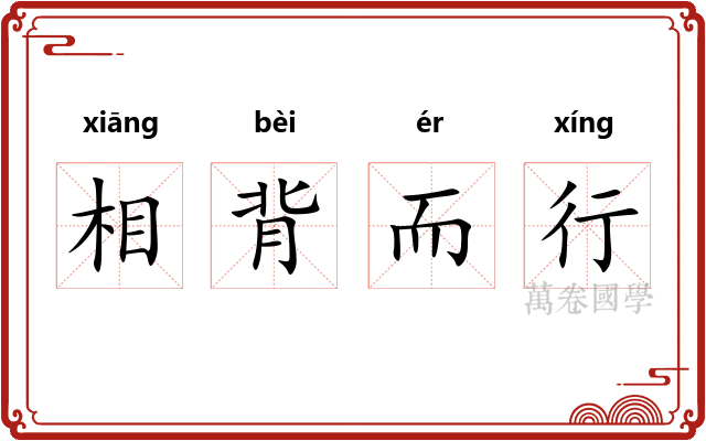 相背而行
