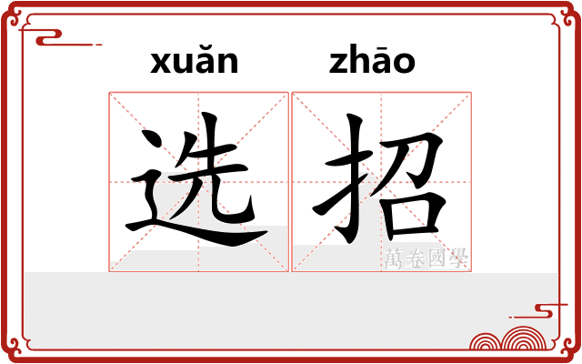 选招 选招