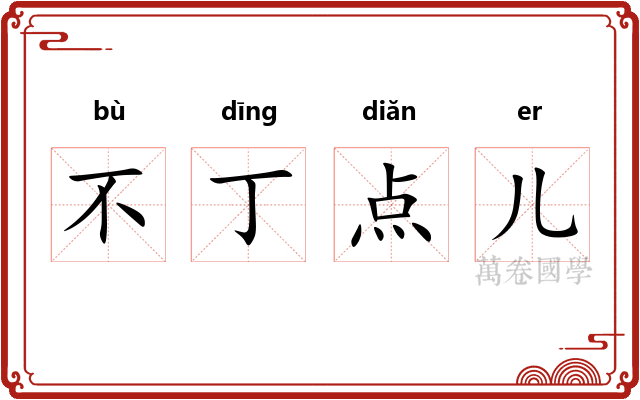 不丁点儿 不丁点儿