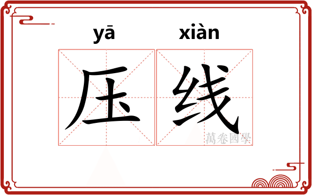 压线