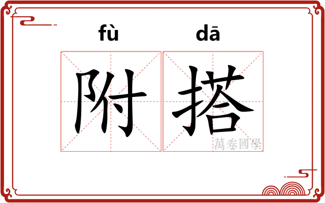 附搭