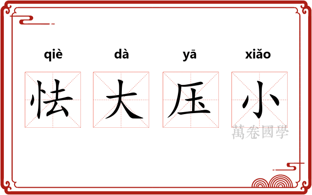 怯大压小