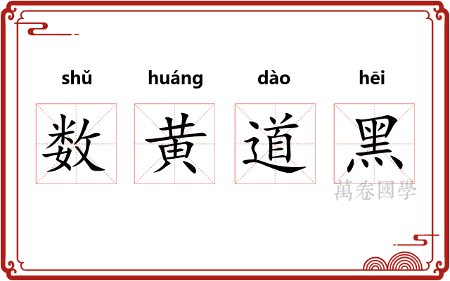 数黄道黑 数黄道黑