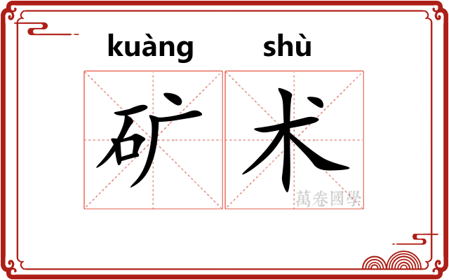 矿术 矿术