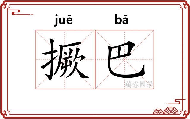 撅巴