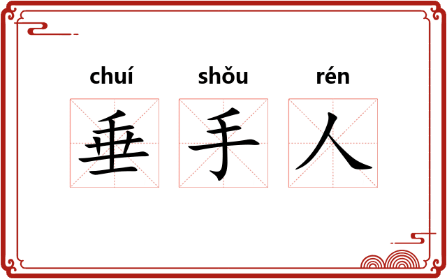 垂手人 垂手人