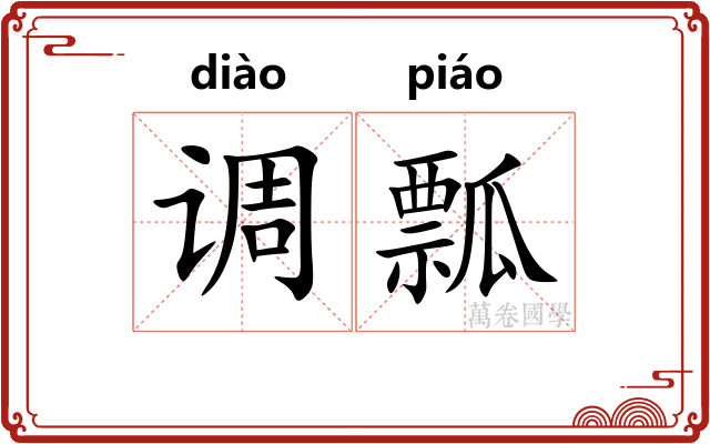 调瓢