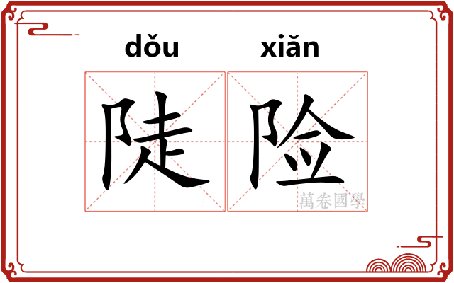 陡险