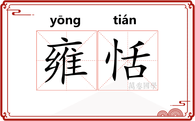 雍恬
