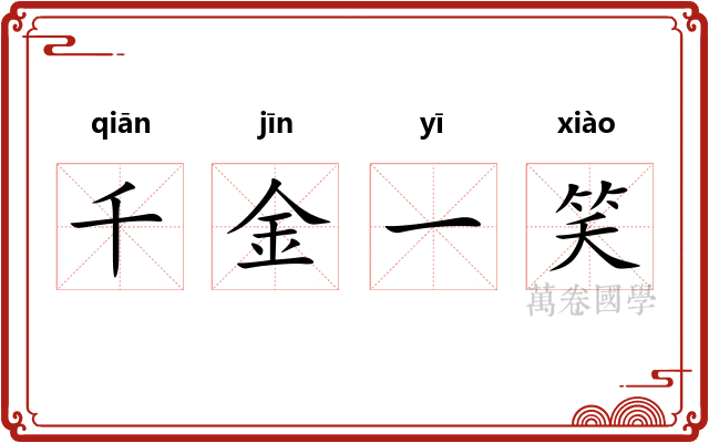 千金一笑