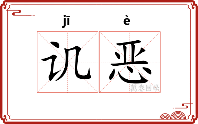 讥恶