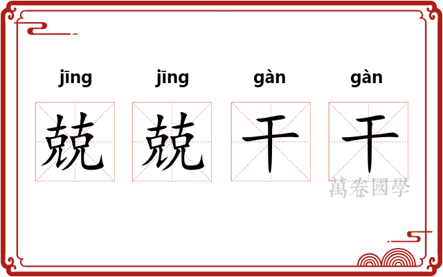 兢兢干干