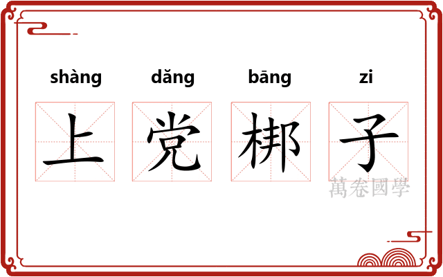 上党梆子