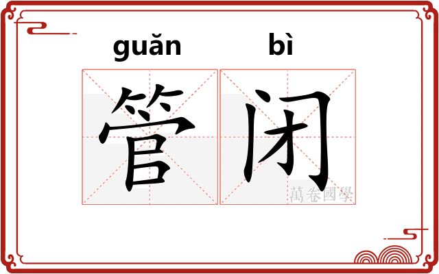 管闭