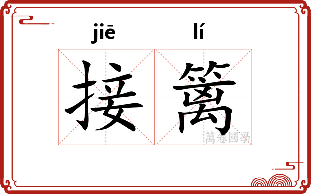 接篱