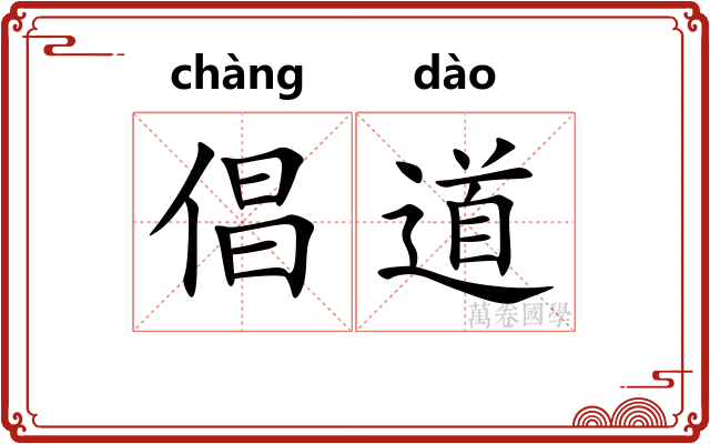 倡道 倡道