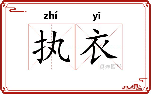执衣