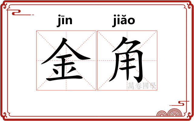 金角