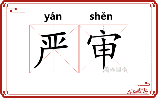 严审