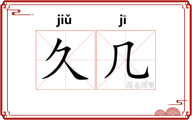 久几