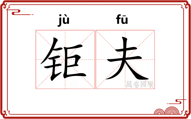 钜夫