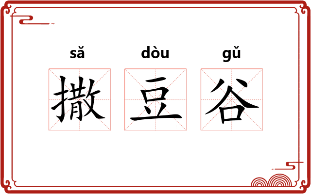 撒豆谷 撒豆谷