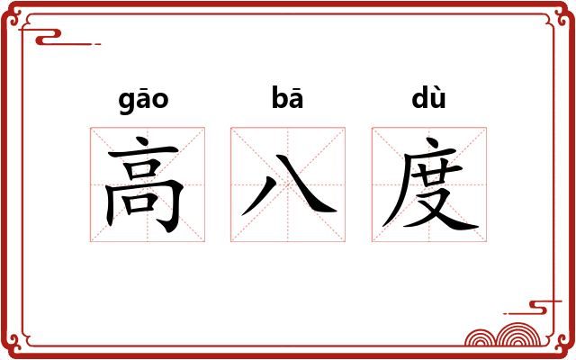 高八度 高八度