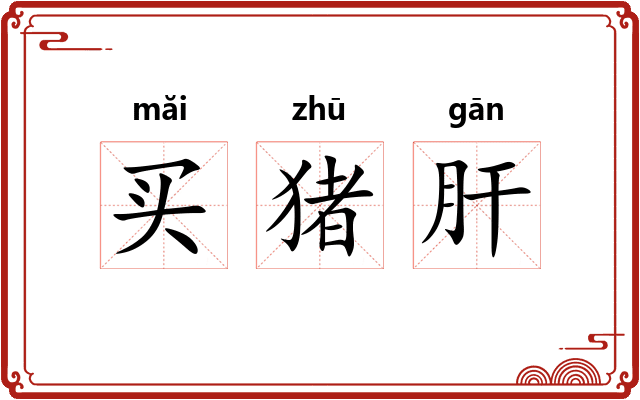 买猪肝 买猪肝