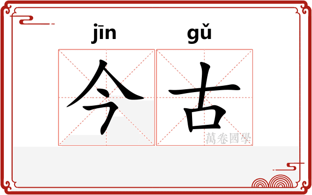 今古