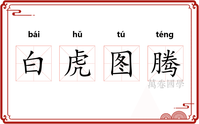 白虎图腾