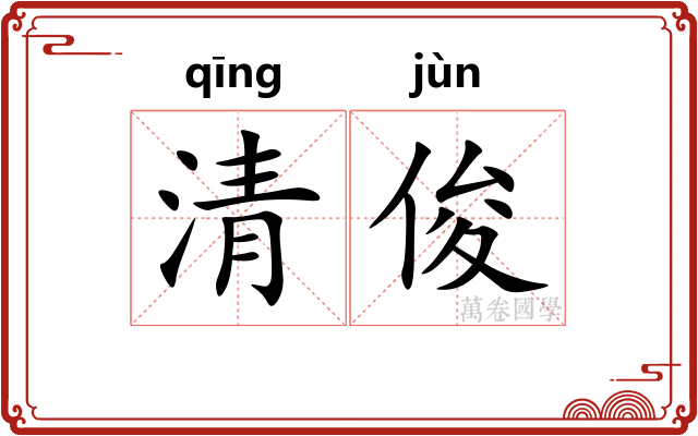 清俊