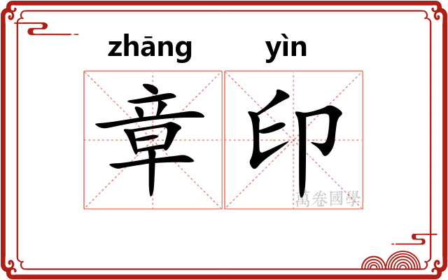 章印 章印