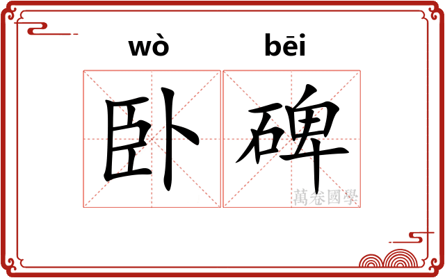 卧碑