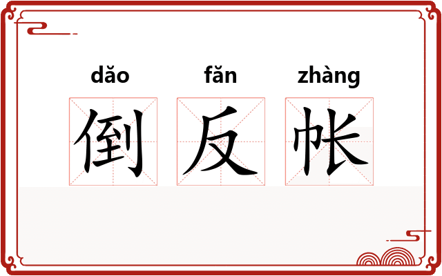 倒反帐