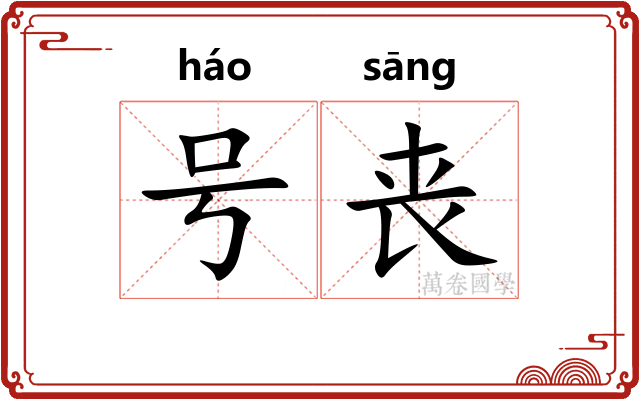 号丧